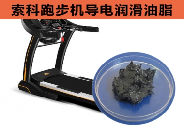 跑步機導電潤滑脂選索科，安全無靜電！