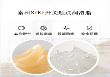索科告訴你開關觸點潤滑脂的分類有哪些？