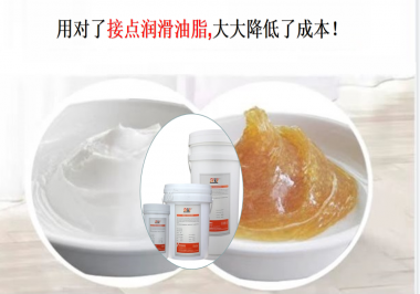 用對了接點潤滑油脂，可以大大降低了成本！