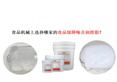 食品機(jī)械上選擇哪家的食品級(jí)降噪音潤(rùn)滑脂？