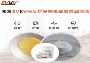 如何用搖頭燈光電機(jī)靜音潤(rùn)滑脂延長(zhǎng)搖頭燈壽命？