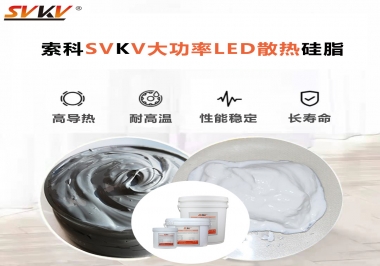 大功率LED認(rèn)準(zhǔn)索科大功率LED散熱硅脂！