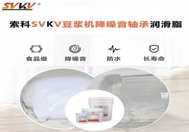 豆?jié){機(jī)降噪音軸承潤(rùn)滑脂的秘密你知道嗎？