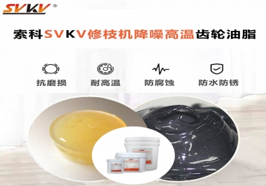 讓索科告訴你修枝機(jī)降噪高溫齒輪油脂解決了哪些問(wèn)題？