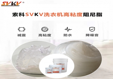 你知道洗衣機(jī)選擇索科的洗衣機(jī)高粘度阻尼脂好不好？