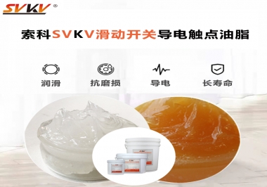 滑動開關導電觸點油脂就選索科，專注潤滑脂十五年，性能優(yōu)越！