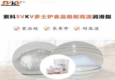 多士爐選索科食品級(jí)耐高溫潤(rùn)滑脂，壽命高達(dá)6000次！