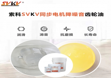 索科同步電機(jī)降噪音齒輪油，潤(rùn)滑周期竟能延長(zhǎng)5倍以上！