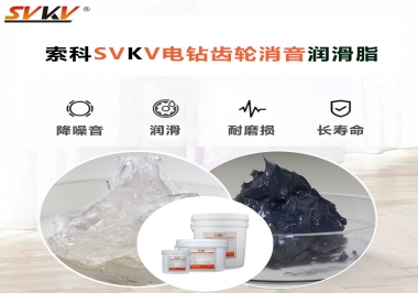 電鉆我選用索科齒輪消音潤(rùn)滑脂不僅耐高溫潤(rùn)滑，且消音耐久！你值得擁有!