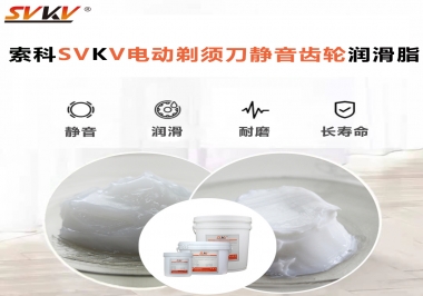 電動(dòng)剃須刀噪音不止？選索科電動(dòng)剃須刀靜音齒輪潤(rùn)滑脂！