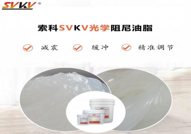 用鏡頭調(diào)焦機(jī)構(gòu)調(diào)焦不順怎么辦？選索科光學(xué)阻尼油脂，扭矩穩(wěn)定，手感適中！