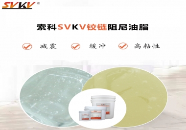 索科告訴你鉸鏈該選用什么樣阻尼油脂？