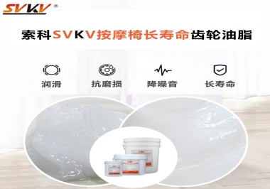 按摩器好搭檔索科齒輪油脂，靜音順滑！