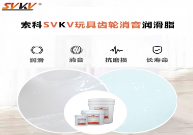 電動玩具為什么靜音？索科告知你齒輪靜音潤滑脂的秘密！