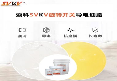索科潤滑行家為你解答如何選擇旋轉(zhuǎn)開關潤滑脂?