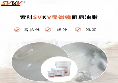 緩沖減震手感好顯微鏡選什么阻尼油脂？