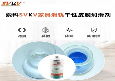 你用對(duì)了家具滑軌干性性皮膜潤(rùn)滑劑嗎？