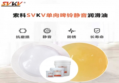 索科告訴你如果選用單向啤鈴靜音潤(rùn)滑油？