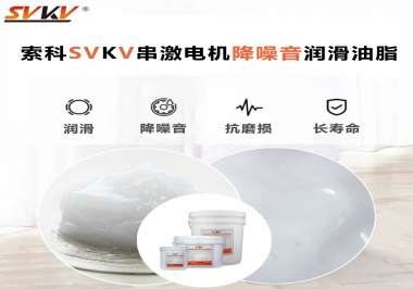 怎樣正確選擇串激電機(jī)上的潤滑油脂?