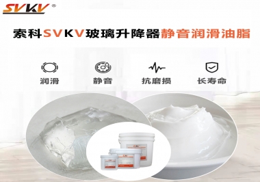 你知道索科SVKV潤滑脂可以搞定的汽車玻璃升降器異響嗎？