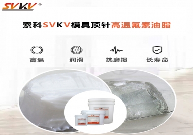 模具頂針專用高溫潤滑脂選對可以節(jié)約成本300%，你知道嗎?