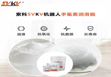 10倍以上使用壽命的機(jī)器人手氟素潤滑脂選哪家?