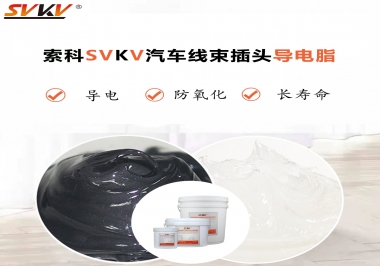 什么潤滑脂更適合汽車線束插頭？