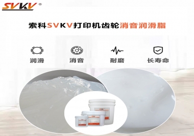 打印機(jī)為什么要選用合適的齒輪消音潤滑脂？