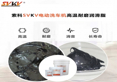 電動洗車機(jī)最值得用什么高溫耐磨潤滑脂？