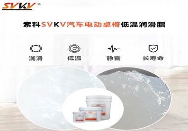 你知道汽車電動(dòng)桌椅為什么要低溫潤(rùn)滑脂嗎？