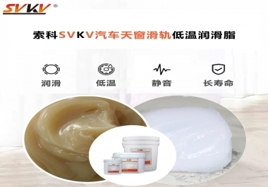 低溫下汽車天窗用什么潤(rùn)滑脂？