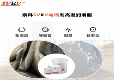 索科告訴你電鎬應該選用什么樣耐高溫潤滑脂？