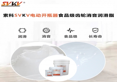 你選對(duì)了電動(dòng)開瓶器食品級(jí)齒輪消音潤(rùn)滑脂了嗎？讓開瓶輕松沒壓力！