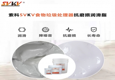 聽說用了食物垃圾處理器抗磨損潤(rùn)滑脂可以更低噪音磨損?