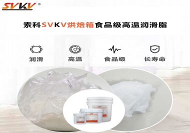 可以進(jìn)入烘焙箱的高溫潤(rùn)滑脂選什么還可以保障衛(wèi)生安全？