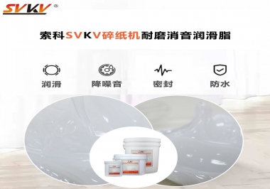 碎紙機(jī)噪音大，容易卡紙，選對潤滑脂輕松解決