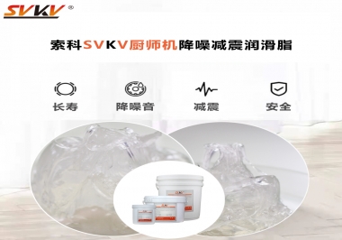 選對(duì)潤(rùn)滑脂，廚師機(jī)降噪、減震效果立竿見影