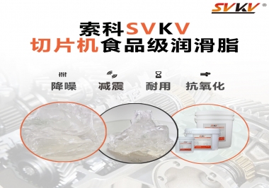 切片機(jī)想要安靜又耐用，就用這款食品級(jí)潤(rùn)滑脂