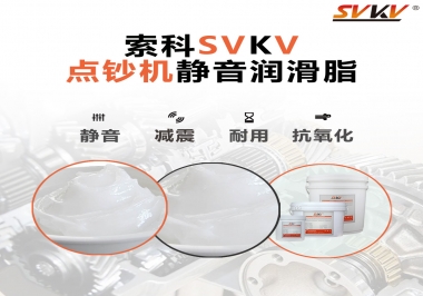 想要點(diǎn)鈔機(jī)安靜順暢，索科潤滑脂來幫你