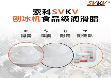 放進(jìn)刨冰機(jī)里的食品級(jí)潤(rùn)滑脂，就選索科潤(rùn)滑脂
