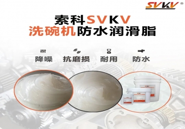 洗碗機(jī)防水潤(rùn)滑脂該選哪一個(gè)？