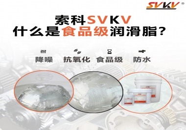 什么是食品級(jí)潤(rùn)滑脂？