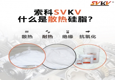 什么是導(dǎo)熱硅脂？