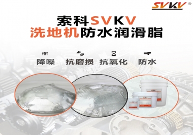 索科潤(rùn)滑脂，解決洗地機(jī)齒輪密封防水問題的好辦法