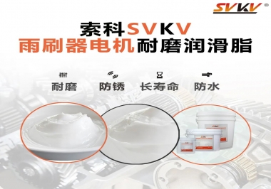 雨刷器電機(jī)的好搭檔，索科耐磨潤(rùn)滑脂