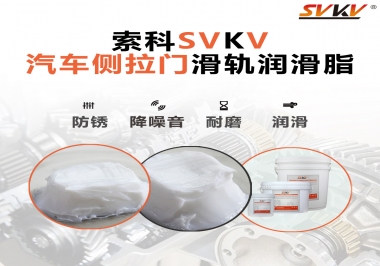 用了這款滑軌潤(rùn)滑脂，汽車側(cè)拉門安靜順滑