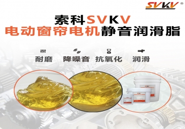 想要電動窗簾安靜順滑，選這款潤滑脂