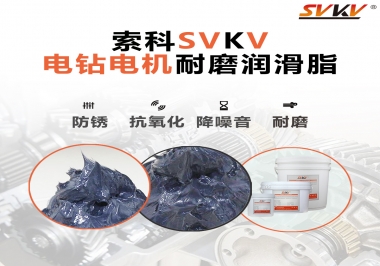 電鉆的耐磨潤滑脂，選索科就對了