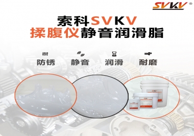 索科潤滑脂，揉腹儀電機長效靜音的秘訣