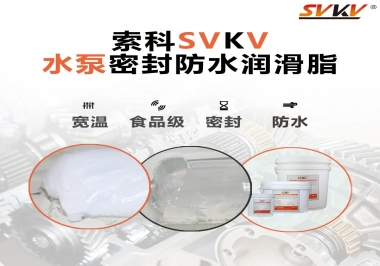微型水泵密封防水的法寶，索科潤滑脂